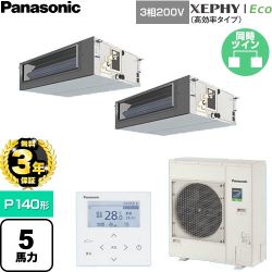 【無料3年保証】 パナソニック XEPHY Eco（高効率タイプ） 業務用エアコン ビルトインオールダクト形 P140形 5馬力相当  【直送 代引・土日祝配送 不可】 ≪PA-P140FE7HDNC≫