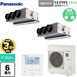 【無料3年保証】 パナソニック XEPHY Eco（高効率タイプ） 業務用エアコン 天井ビルトインカセット形 P160形 6馬力相当  ホワイト 【直送 代引・土日祝配送 不可】 ≪PA-P160F7HDNBC≫