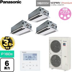 【無料3年保証】 パナソニック XEPHY Premium（ハイグレードタイプ） 業務用エアコン 2方向天井カセット形 P160形 6馬力相当  ホワイト 【直送 代引・土日祝配送 不可】 ≪PA-P160L7GTNC≫