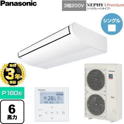 【無料3年保証】 パナソニック XEPHY Premium（ハイグレードタイプ） 業務用エアコン 天井吊形 P160形 6馬力相当  ホワイト 【直送 代引・土日祝配送 不可】 ≪PA-P160T7GNC≫