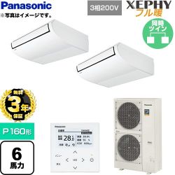 【無料3年保証】 パナソニック XEPHY フル暖 （寒冷地向け） 業務用エアコン 天井吊形 P160形 6馬力相当  ホワイト 【直送 代引・土日祝配送 不可】 ≪PA-P160T7KDNB≫