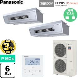 【無料3年保証】 パナソニック XEPHY Premium（ハイグレードタイプ） 業務用エアコン 天吊形厨房用 P160形 6馬力相当  ステンレス 【直送 代引・土日祝配送 不可】 ≪PA-P160V7GDNC≫
