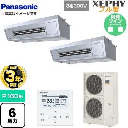 【無料3年保証】 パナソニック XEPHY フル暖 （寒冷地向け） 業務用エアコン 天吊形厨房用 P160形 6馬力相当  ステンレス 【直送 代引・土日祝配送 不可】 ≪PA-P160V7KDNB≫