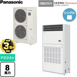 【無料3年保証】 パナソニック XEPHY Premium（ハイグレードタイプ） 業務用エアコン 床置形（プレナム形） P224形 8馬力相当  ホワイト 【直送 代引・土日祝配送 不可】 ≪PA-P224B7GNCB≫