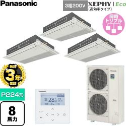 【無料3年保証】 パナソニック XEPHY Eco（高効率タイプ） 業務用エアコン 高天井用1方向カセット形 P224形 8馬力相当  ホワイト 【直送 代引・土日祝配送 不可】 ≪PA-P224D7HTNC≫
