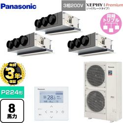 【無料3年保証】 パナソニック XEPHY Premium（ハイグレードタイプ） 業務用エアコン 天井ビルトインカセット形 P224形 8馬力相当  ホワイト 【直送 代引・土日祝配送 不可】 ≪PA-P224F7GTNBC≫
