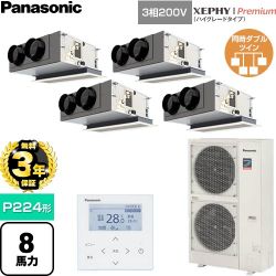 【無料3年保証】 パナソニック XEPHY Premium（ハイグレードタイプ） 業務用エアコン 天井ビルトインカセット形 P224形 8馬力相当  ホワイト 【直送 代引・土日祝配送 不可】 ≪PA-P224F7GVNC≫
