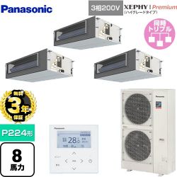 【無料3年保証】 パナソニック XEPHY Premium（ハイグレードタイプ） 業務用エアコン ビルトインオールダクト形 P224形 8馬力相当  【直送 代引・土日祝配送 不可】 ≪PA-P224FE7GTNBC≫