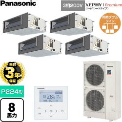 【無料3年保証】 パナソニック XEPHY Premium（ハイグレードタイプ） 業務用エアコン ビルトインオールダクト形 P224形 8馬力相当  【直送 代引・土日祝配送 不可】 ≪PA-P224FE7GVNC≫