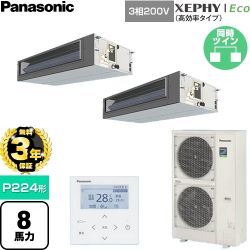 【無料3年保証】 パナソニック XEPHY Eco（高効率タイプ） 業務用エアコン ビルトインオールダクト形 P224形 8馬力相当  【直送 代引・土日祝配送 不可】 ≪PA-P224FE7HDNC≫