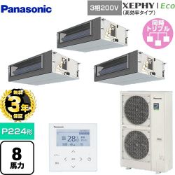 【無料3年保証】 パナソニック XEPHY Eco（高効率タイプ） 業務用エアコン ビルトインオールダクト形 P224形 8馬力相当  【直送 代引・土日祝配送 不可】 ≪PA-P224FE7HTNBC≫