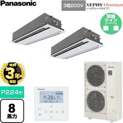【無料3年保証】 パナソニック XEPHY Premium（ハイグレードタイプ） 業務用エアコン 2方向天井カセット形 P224形 8馬力相当  ホワイト 【直送 代引・土日祝配送 不可】 ≪PA-P224L7GDNC≫