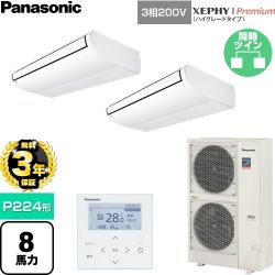 【無料3年保証】 パナソニック XEPHY Premium（ハイグレードタイプ） 業務用エアコン 天井吊形 P224形 8馬力相当  ホワイト 【直送 代引・土日祝配送 不可】 ≪PA-P224T7GDNC≫