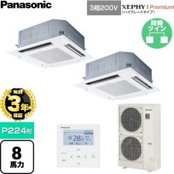 【無料3年保証】 パナソニック XEPHY Premium（ハイグレードタイプ） 業務用エアコン 4方向天井カセット形 P224形 8馬力相当  ホワイト 【直送 代引・土日祝配送 不可】 ≪PA-P224U7GDNC≫