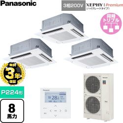 【無料3年保証】 パナソニック XEPHY Premium（ハイグレードタイプ） 業務用エアコン 4方向天井カセット形 P224形 8馬力相当  ホワイト 【直送 代引・土日祝配送 不可】 ≪PA-P224U7GTNC≫