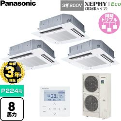 【無料3年保証】 パナソニック XEPHY Eco（高効率タイプ） 業務用エアコン 4方向天井カセット形 P224形 8馬力相当  ホワイト 【直送 代引・土日祝配送 不可】 ≪PA-P224U7HTNC≫
