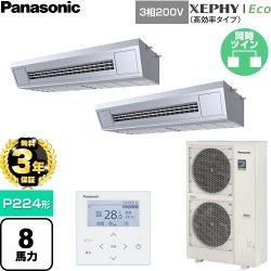 【無料3年保証】 パナソニック XEPHY Eco（高効率タイプ） 業務用エアコン 天吊形厨房用 P224形 8馬力相当  ステンレス 【直送 代引・土日祝配送 不可】 ≪PA-P224V7HDNC≫