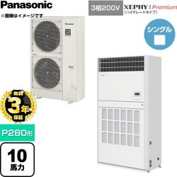 【無料3年保証】 パナソニック XEPHY Premium（ハイグレードタイプ） 業務用エアコン 床置形（プレナム形） P280形 10馬力相当  ホワイト 【直送 代引・土日祝配送 不可】 ≪PA-P280B7GNCB≫