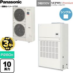 【無料3年保証】 パナソニック XEPHY Premium（ハイグレードタイプ） 業務用エアコン 床置形（ダクト形） P280形 10馬力相当  ホワイト 【直送 代引・土日祝配送 不可】 ≪PA-P280BD7GNCB≫