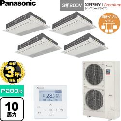 【無料3年保証】 パナソニック XEPHY Premium（ハイグレードタイプ） 業務用エアコン 高天井用1方向カセット形 P280形 10馬力相当  ホワイト 【直送 代引・土日祝配送 不可】 ≪PA-P280D7GVNC≫