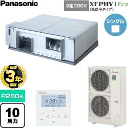 【無料3年保証】 パナソニック XEPHY Eco（高効率タイプ） 業務用エアコン 天井埋込形（ダクト形） P280形 10馬力相当  【直送 代引・土日祝配送 不可】 ≪PA-P280E7HNCB≫