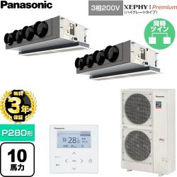 【無料3年保証】 パナソニック XEPHY Premium（ハイグレードタイプ） 業務用エアコン 天井ビルトインカセット形 P280形 10馬力相当  ホワイト 【直送 代引・土日祝配送 不可】 ≪PA-P280F7GDNC≫
