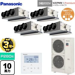 【無料3年保証】 パナソニック XEPHY Premium（ハイグレードタイプ） 業務用エアコン 天井ビルトインカセット形 P280形 10馬力相当  ホワイト 【直送 代引・土日祝配送 不可】 ≪PA-P280F7GVNBC≫