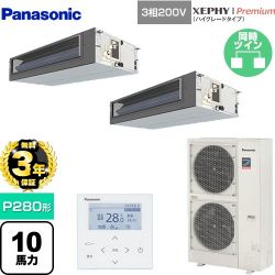 【無料3年保証】 パナソニック XEPHY Premium（ハイグレードタイプ） 業務用エアコン ビルトインオールダクト形 P280形 10馬力相当  【直送 代引・土日祝配送 不可】 ≪PA-P280FE7GDNBC≫