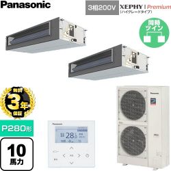 【無料3年保証】 パナソニック XEPHY Premium（ハイグレードタイプ） 業務用エアコン ビルトインオールダクト形 P280形 10馬力相当  【直送 代引・土日祝配送 不可】 ≪PA-P280FE7GDNC≫