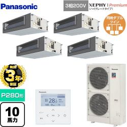 【無料3年保証】 パナソニック XEPHY Premium（ハイグレードタイプ） 業務用エアコン ビルトインオールダクト形 P280形 10馬力相当  【直送 代引・土日祝配送 不可】 ≪PA-P280FE7GVNBC≫