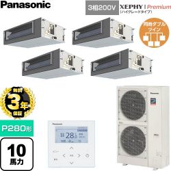 【無料3年保証】 パナソニック XEPHY Premium（ハイグレードタイプ） 業務用エアコン ビルトインオールダクト形 P280形 10馬力相当  【直送 代引・土日祝配送 不可】 ≪PA-P280FE7GVNC≫