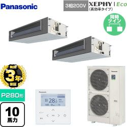【無料3年保証】 パナソニック XEPHY Eco（高効率タイプ） 業務用エアコン ビルトインオールダクト形 P280形 10馬力相当  【直送 代引・土日祝配送 不可】 ≪PA-P280FE7HDNBC≫