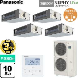【無料3年保証】 パナソニック XEPHY Eco（高効率タイプ） 業務用エアコン ビルトインオールダクト形 P280形 10馬力相当  【直送 代引・土日祝配送 不可】 ≪PA-P280FE7HVNC≫