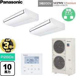 【無料3年保証】 パナソニック XEPHY Premium（ハイグレードタイプ） 業務用エアコン 天井吊形 P280形 10馬力相当  ホワイト 【直送 代引・土日祝配送 不可】 ≪PA-P280T7GDNC≫