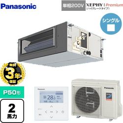 パナソニック XEPHY Premium（ハイグレードタイプ） 業務用エアコン PA-P50FE7SGNBC