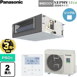 【無料3年保証】 パナソニック XEPHY Eco（高効率タイプ） 業務用エアコン ビルトインオールダクト形 P50形 2馬力相当  【直送 代引・土日祝配送 不可】 ≪PA-P50FE7SHNC≫