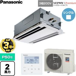 【無料3年保証】 パナソニック XEPHY Premium（ハイグレードタイプ） 業務用エアコン 2方向天井カセット形 P50形 2馬力相当  ホワイト 【直送 代引・土日祝配送 不可】 ≪PA-P50L7GNC≫