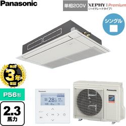【無料3年保証】 パナソニック XEPHY Premium（ハイグレードタイプ） 業務用エアコン 高天井用1方向カセット形 P56形 2.3馬力相当  ホワイト 【直送 代引・土日祝配送 不可】 ≪PA-P56D7SGNC≫