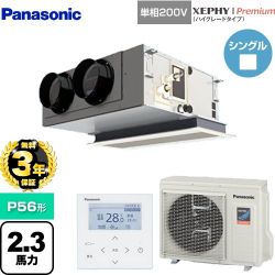 【無料3年保証】 パナソニック XEPHY Premium（ハイグレードタイプ） 業務用エアコン 天井ビルトインカセット形 P56形 2.3馬力相当  ホワイト 【直送 代引・土日祝配送 不可】 ≪PA-P56F7SGNBC≫
