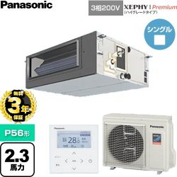 【無料3年保証】 パナソニック XEPHY Premium（ハイグレードタイプ） 業務用エアコン ビルトインオールダクト形 P56形 2.3馬力相当  【直送 代引・土日祝配送 不可】 ≪PA-P56FE7GNC≫