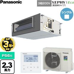 【無料3年保証】 パナソニック XEPHY Eco（高効率タイプ） 業務用エアコン ビルトインオールダクト形 P56形 2.3馬力相当  【直送 代引・土日祝配送 不可】 ≪PA-P56FE7HNC≫