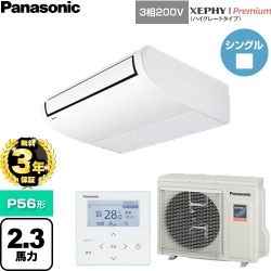【無料3年保証】 パナソニック XEPHY Premium（ハイグレードタイプ） 業務用エアコン 天井吊形 P56形 2.3馬力相当  ホワイト 【直送 代引・土日祝配送 不可】 ≪PA-P56T7GNC≫