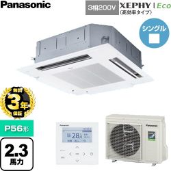【無料3年保証】 パナソニック XEPHY Eco（高効率タイプ） 業務用エアコン 4方向天井カセット形 P56形 2.3馬力相当  ホワイト 【直送 代引・土日祝配送 不可】 ≪PA-P56U7HNC≫