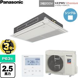 【無料3年保証】 パナソニック XEPHY Premium（ハイグレードタイプ） 業務用エアコン 高天井用1方向カセット形 P63形 2.5馬力相当  ホワイト 【直送 代引・土日祝配送 不可】 ≪PA-P63D7GNC≫