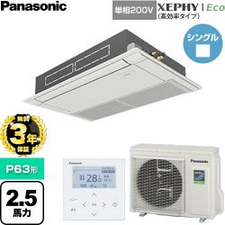 【無料3年保証】 パナソニック XEPHY Eco（高効率タイプ） 業務用エアコン 高天井用1方向カセット形 P63形 2.5馬力相当  ホワイト 【直送 代引・土日祝配送 不可】 ≪PA-P63D7SHNC≫