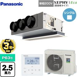 【無料3年保証】 パナソニック XEPHY Eco（高効率タイプ） 業務用エアコン 天井ビルトインカセット形 P63形 2.5馬力相当  ホワイト 【直送 代引・土日祝配送 不可】 ≪PA-P63F7SHNBC≫
