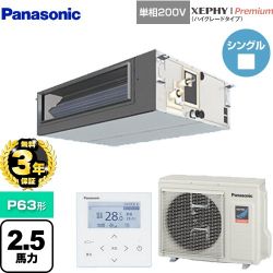パナソニック XEPHY Premium（ハイグレードタイプ） 業務用エアコン PA-P63FE7SGNBC