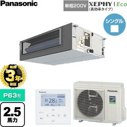 【無料3年保証】 パナソニック XEPHY Eco（高効率タイプ） 業務用エアコン ビルトインオールダクト形 P63形 2.5馬力相当  【直送 代引・土日祝配送 不可】 ≪PA-P63FE7SHNC≫