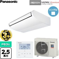 【無料3年保証】 パナソニック XEPHY Premium（ハイグレードタイプ） 業務用エアコン 天井吊形 P63形 2.5馬力相当  ホワイト 【直送 代引・土日祝配送 不可】 ≪PA-P63T7GNC≫