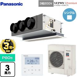 【無料3年保証】 パナソニック XEPHY Premium（ハイグレードタイプ） 業務用エアコン 天井ビルトインカセット形 P80形 3馬力相当  ホワイト 【直送 代引・土日祝配送 不可】 ≪PA-P80F7GNBC≫